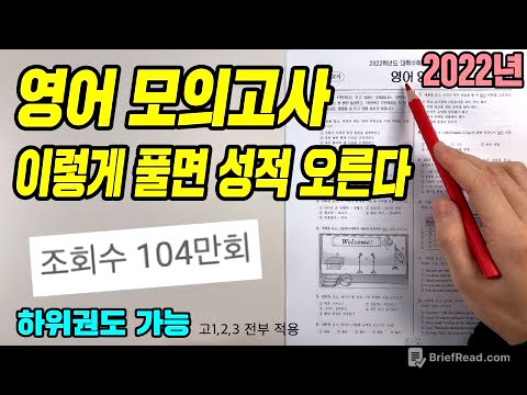 영어 모의고사 푸는 법 [3등급 이하 꼭 보세요!]