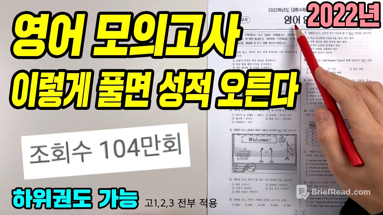 영어 모의고사 푸는 법 [3등급 이하 꼭 보세요!]