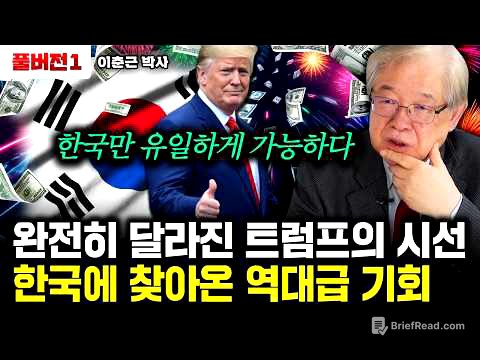 완전히 달라진 트럼프의 시선. 한국에 찾아온 역대급 기회｜이춘근 박사 풀버전1