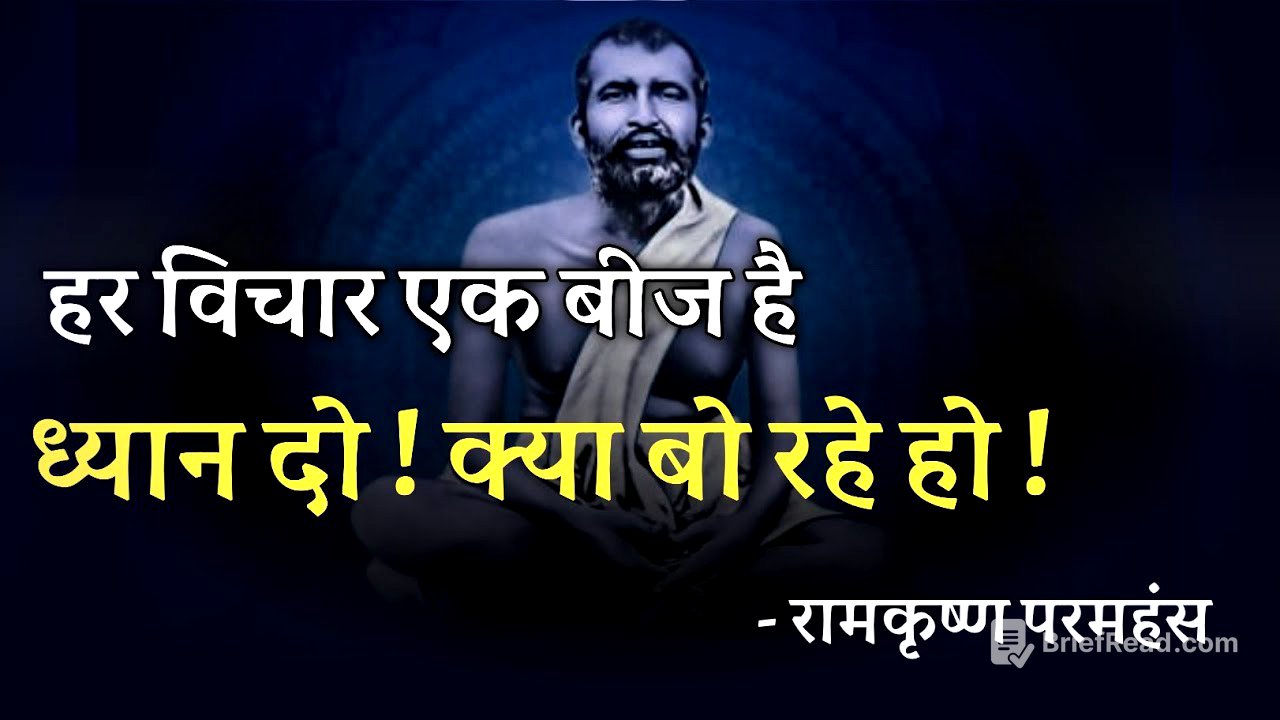 हर विचार एक बीज है ! ध्यान दो ! क्या बो रहे हो ! महत्वपूर्ण वीडियो सभी सुनें
