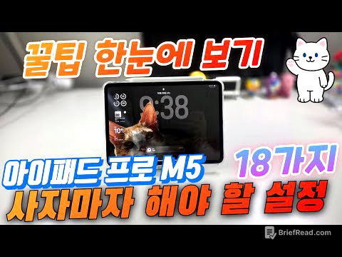 아이패드 프로 M5 사자마자 해야 할 설정 18가지(iPad Pro M5 Setup)