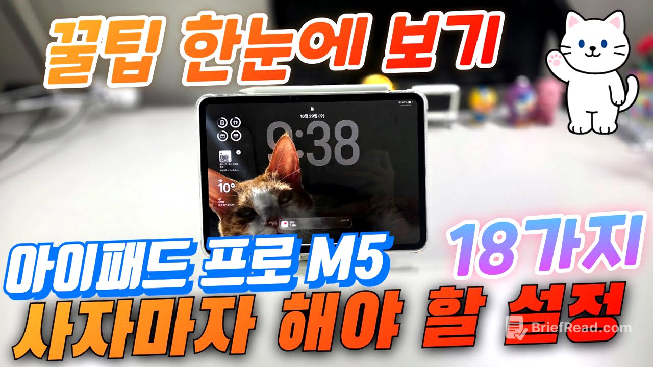 아이패드 프로 M5 사자마자 해야 할 설정 18가지(iPad Pro M5 Setup)