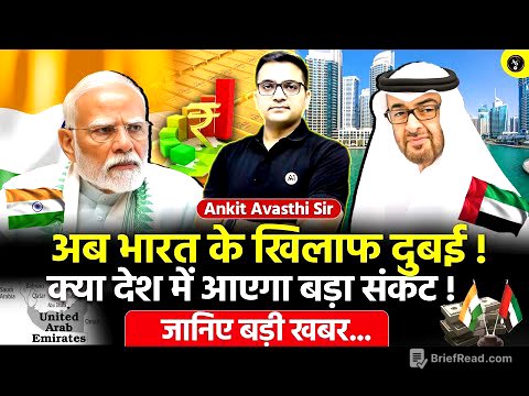 🚨 अब भारत के खिलाफ दुबई! 🚀 क्या देश में आएगा बड़ा संकट!🔥 जानिए बड़ी खबर- Ankit Avasthi Sir #news