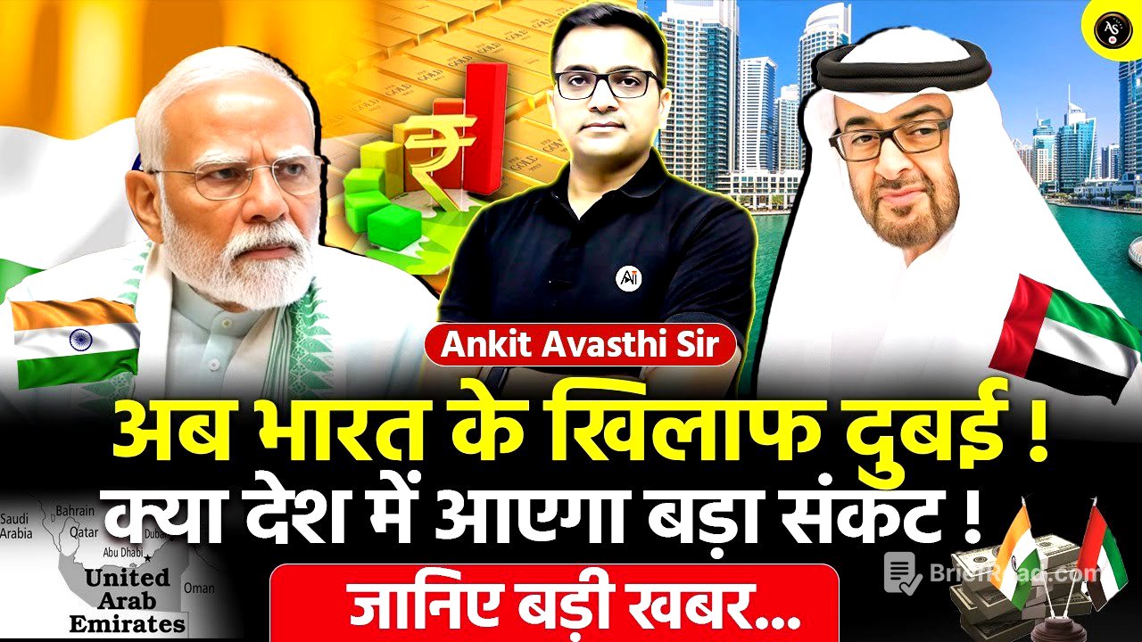 🚨 अब भारत के खिलाफ दुबई! 🚀 क्या देश में आएगा बड़ा संकट!🔥 जानिए बड़ी खबर- Ankit Avasthi Sir #news