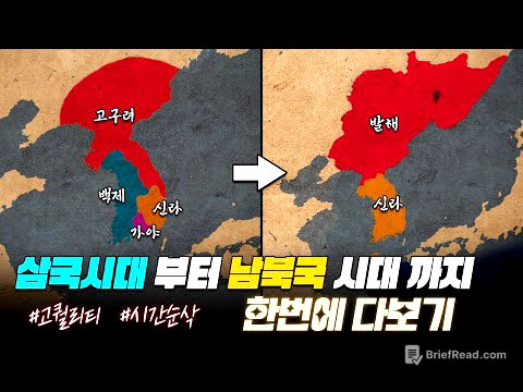 삼국시대&발해 역사 한번에 다보기 (80분 순삭ver. 고구려, 백제, 가야, 신라, 발해) l 한국사 통합본 2부
