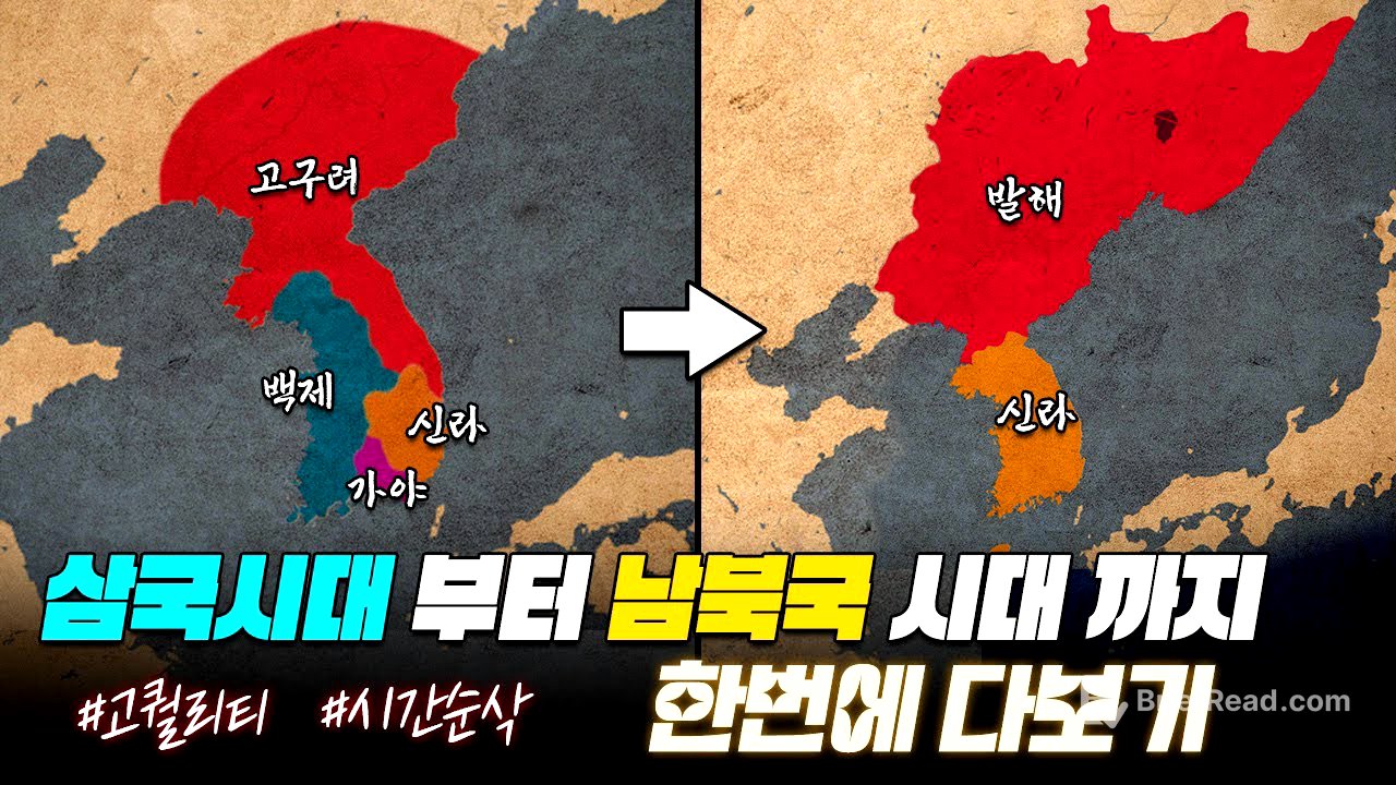 삼국시대&발해 역사 한번에 다보기 (80분 순삭ver. 고구려, 백제, 가야, 신라, 발해) l 한국사 통합본 2부
