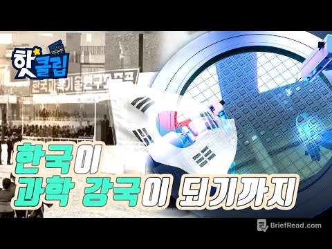 한국의 과학 발전이 걸어온 길 / YTN 사이언스