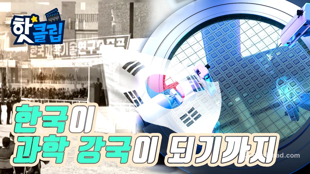 한국의 과학 발전이 걸어온 길 / YTN 사이언스