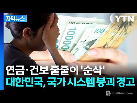 [자막뉴스] 대한민국, 이제 빚만 갚아야 한다? 국가 시스템까지 '위험' / YTN