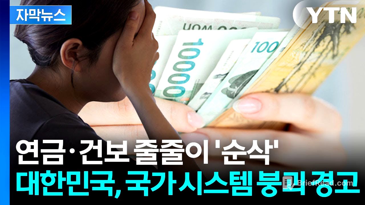 [자막뉴스] 대한민국, 이제 빚만 갚아야 한다? 국가 시스템까지 '위험' / YTN