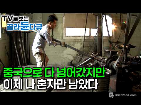 "이 기술 가지고 있으면 웬만한 장관들 월급이랑 맞먹었어요"｜대부분 중국으로 넘어갔음에도 요강 만드는 일을 놓을 수 없는 이유｜스테인리스 가공 공장 24시｜극한직업｜#골라듄다큐