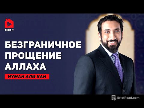 Безграничное прощение Аллаха | Нуман Али Хан