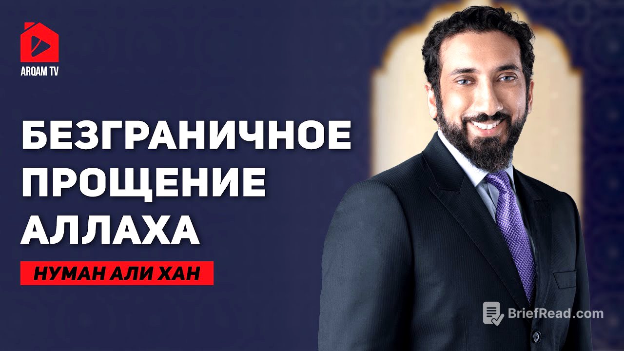 Безграничное прощение Аллаха | Нуман Али Хан
