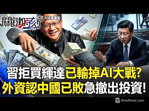 習近平拒買H200害慘中國！？ 美台AI狂賺「數鈔數到手軟」…外資認定「中國已敗」急撤出中國資料中心投資！【關鍵時刻】張炤和