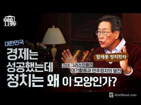 함재봉의 '정치의 탄생' 2회 - 경제란 무엇인가?