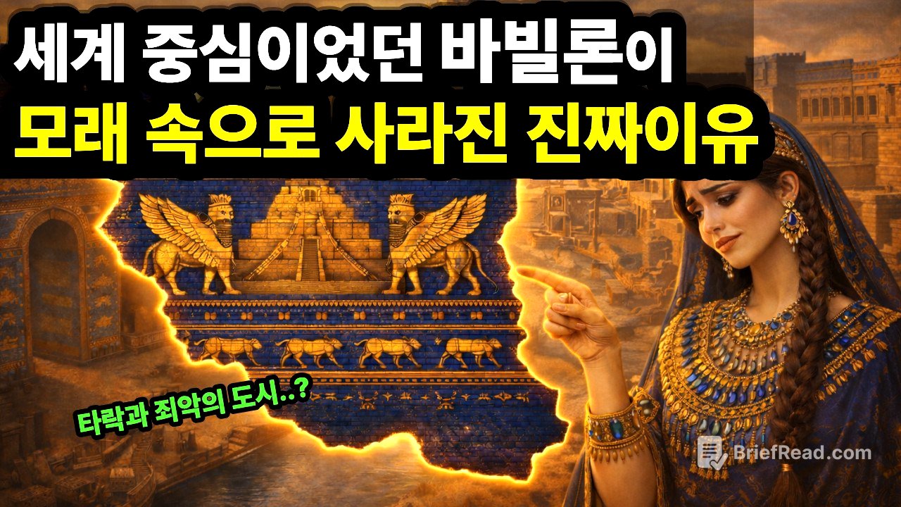 성경 속 탐욕과 죄악의 도시... 인류 역사상 가장 찬란했던 바빌론이 모래속으로 사라진 진짜 이유 l 바빌론 역사