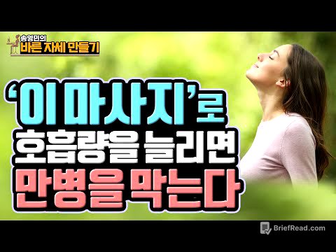 ‘호흡'을 잘 해야 오래 산다! 건강 장수의 기본인 ‘호흡량’ 늘려주는 초간단 마사지 - 송영민의 바른자세만들기 #74 - 호흡근육 마사지