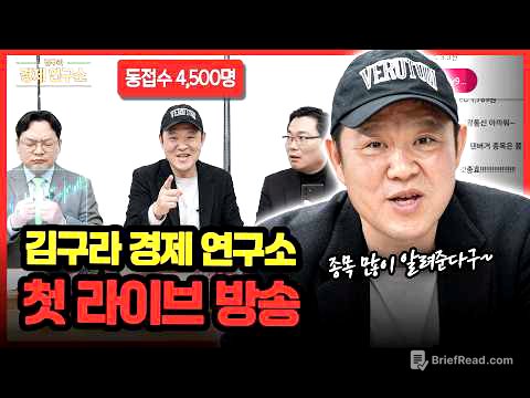 🚗 현대차 대신 살 주식은? (경제연구소 첫 생방송!) [🏘️ 김구라 경제연구소 EP.91 - 주식편]