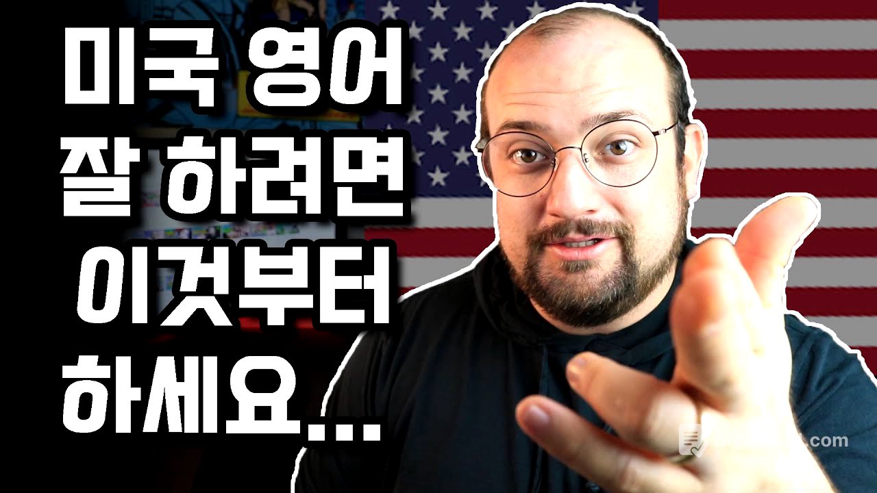 영어를 진짜 잘 하려면 어디부터 시작해야 할까요?