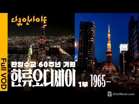 한국과 일본, 두 나라가 함께 만들어 나갈 새로운 한류  ㅣ KBS 다큐 인사이트 - 한일 수교 60주년 기념 한류오디세이 25.1023-25.10.24 방송