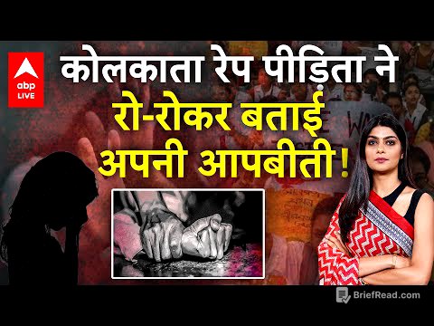 Kolkata Law College Rape Case: कोलकाता रेप पीड़िता ने रो-रो कर बताई अपनी आपबीती! | Kolkata R@pe Case