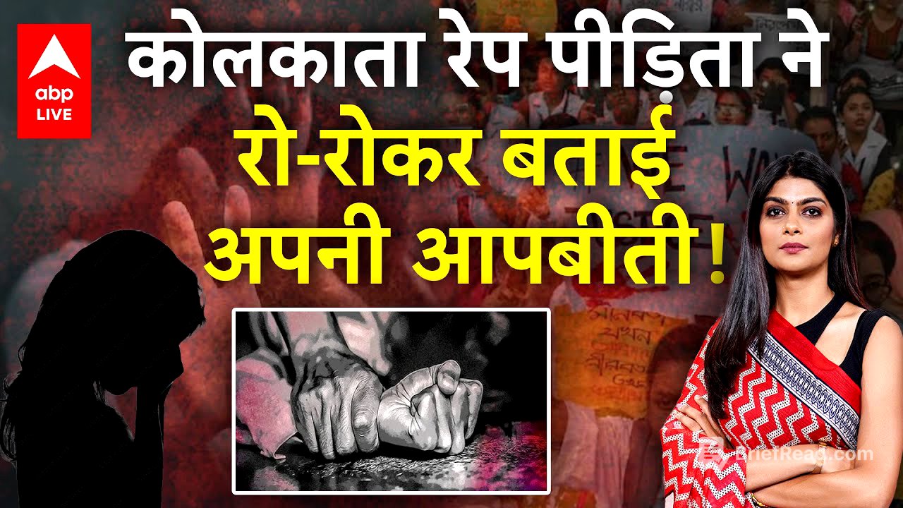 Kolkata Law College Rape Case: कोलकाता रेप पीड़िता ने रो-रो कर बताई अपनी आपबीती! | Kolkata R@pe Case