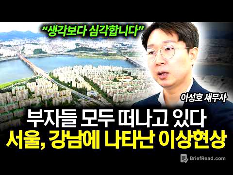 "부자들 다 떠나고 있어요" 강남에 나타난 이상현상 (이성호 세무사)
