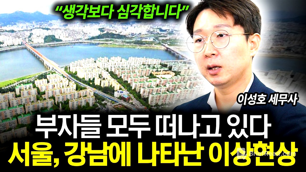 "부자들 다 떠나고 있어요" 강남에 나타난 이상현상 (이성호 세무사)