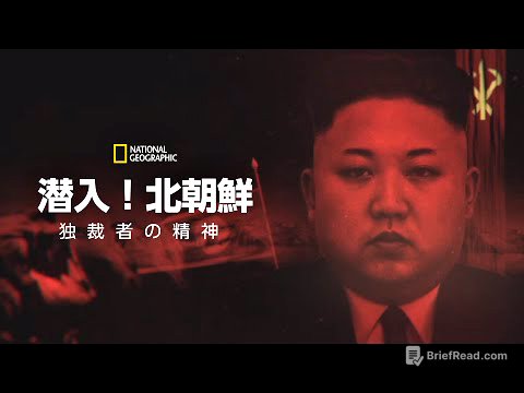 【FULL】潜入！北朝鮮：独裁者の精神 (声：大塚明夫) 第1話「独裁者のジレンマ」| ナショジオ