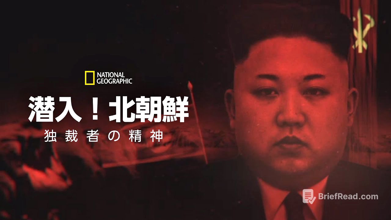【FULL】潜入！北朝鮮：独裁者の精神 (声：大塚明夫) 第1話「独裁者のジレンマ」| ナショジオ