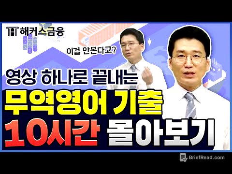 무역영어 1급 기출문제 총 정리! 10시간 만에 합격하기📚｜해커스금융 진민규