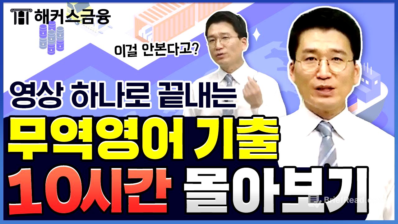 무역영어 1급 기출문제 총 정리! 10시간 만에 합격하기📚｜해커스금융 진민규
