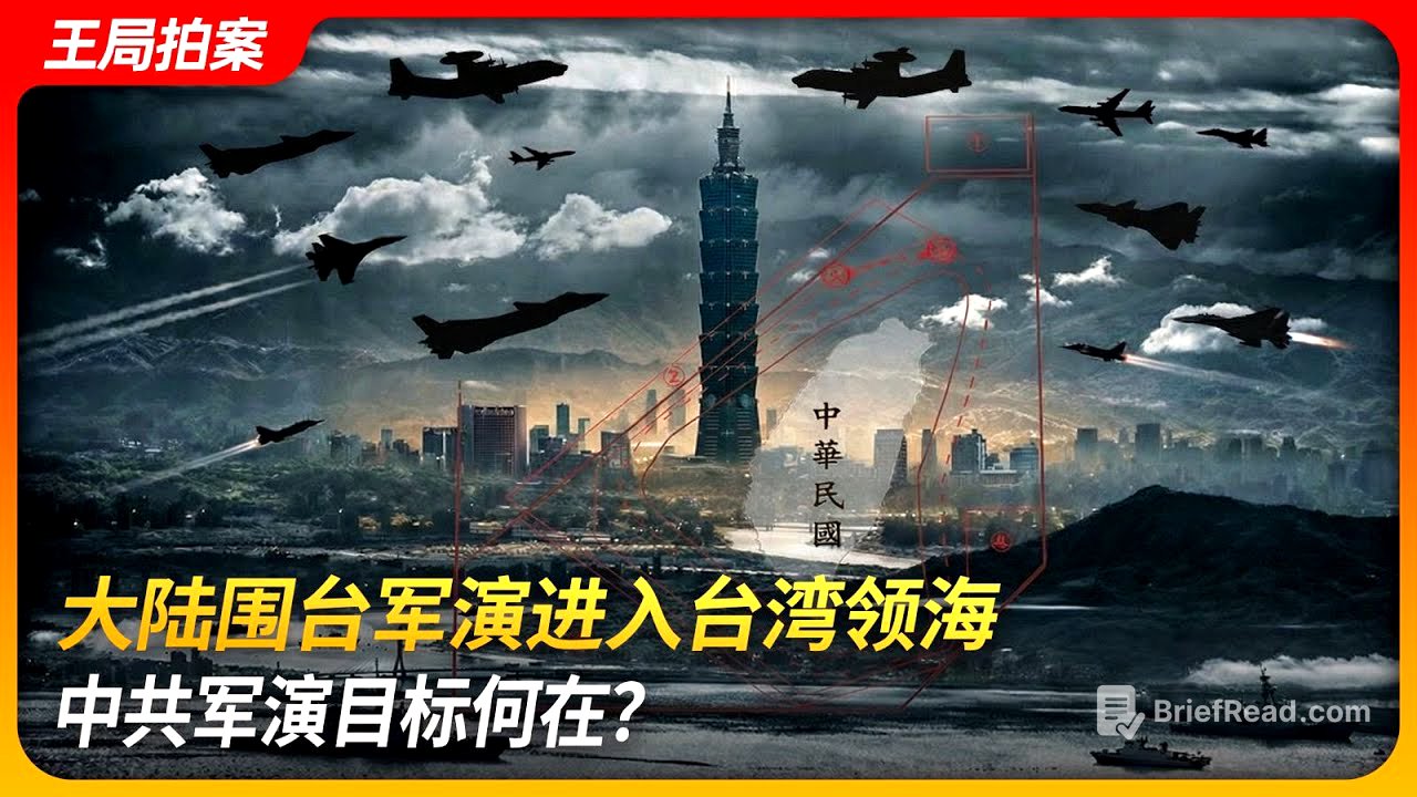 大陆围台军演进入台湾领海，中共目标何在？｜正义使命｜台北101｜东部战区｜禁止性水域｜海马斯｜王局拍案 20251231