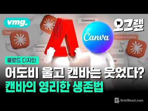 '클로드 디자인'은 디자이너의 일을 어떻게 바꾸고 있나 / 오그랲 / 비디오머그