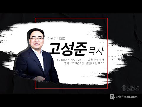 외부강사ㅣ데스티니와 사명ㅣ주일예배ㅣ고성준 목사