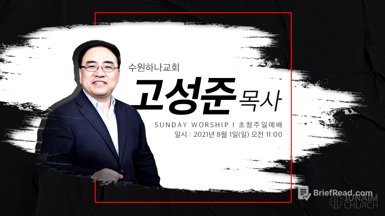 외부강사ㅣ데스티니와 사명ㅣ주일예배ㅣ고성준 목사