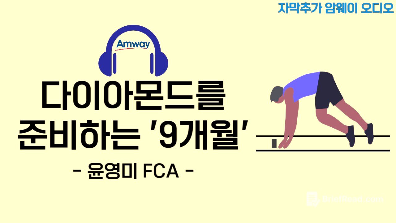 [암웨이 오디오] 윤영미 FCA - 다이아몬드를 준비하는 '9개월' (자동자막추가, 노이즈 제거 버전)