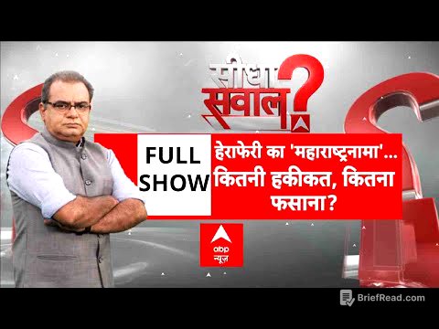 Sandeep Chaudhary: हेराफेरी का 'महाराष्ट्रनामा'...कितनी हकीकत, कितना फसाना? | Maharashtra | Congress