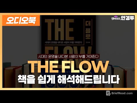 [오디오북] THE FLOW 책을 쉽게 해석해드립니다(프롤로그)