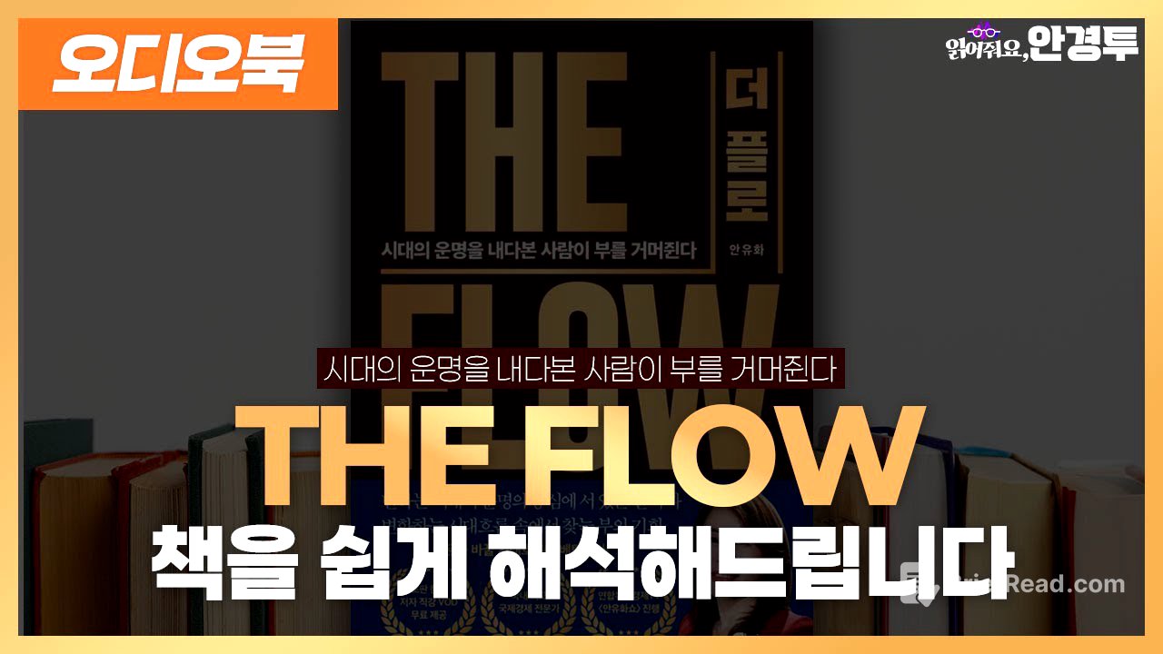 [오디오북] THE FLOW 책을 쉽게 해석해드립니다(프롤로그)