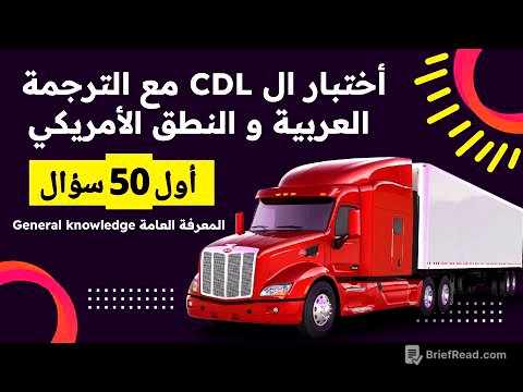 اول 50 سؤال general knowledge امتحان ال CDL prep