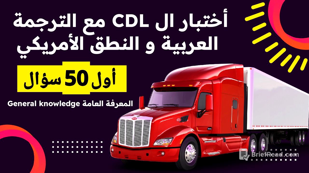 اول 50 سؤال general knowledge امتحان ال CDL prep