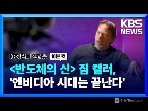 짐켈러 “엔비디아 시대는 결국 끝난다, 다음은…” / KBS 2024.03.29.