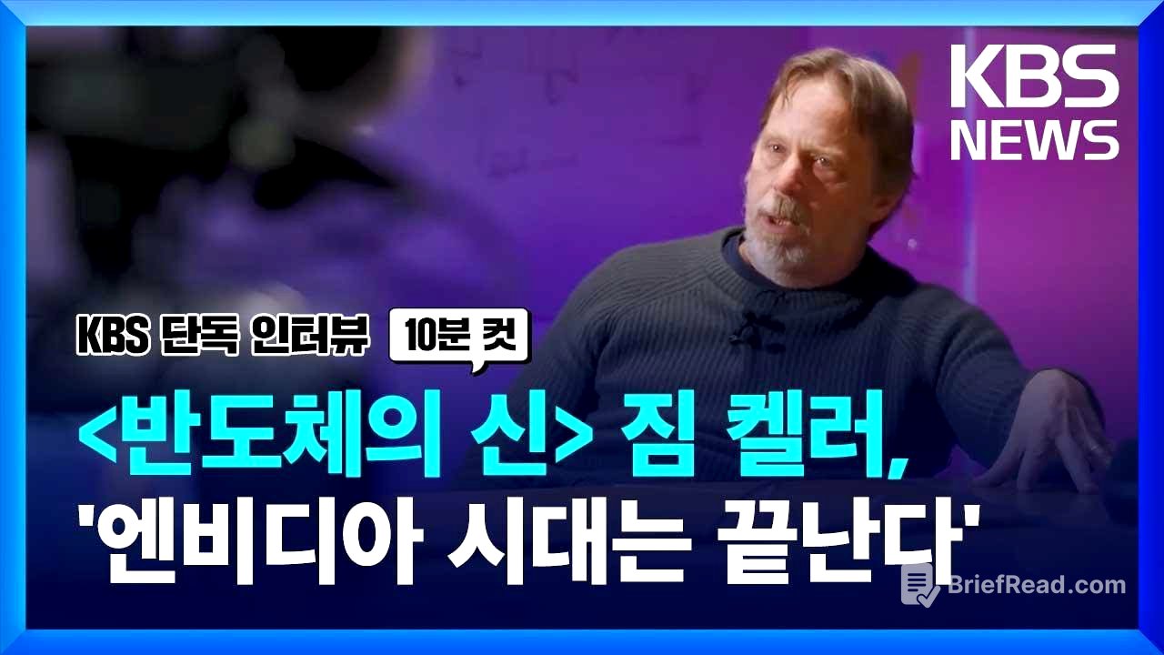 짐켈러 “엔비디아 시대는 결국 끝난다, 다음은…” / KBS 2024.03.29.