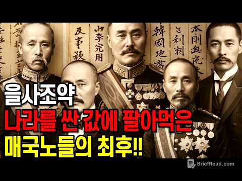 을사조약 나라를 산 값에 팔아먹은 매국노들의 최후!! 을사조약 서명 직후 벌어진 일