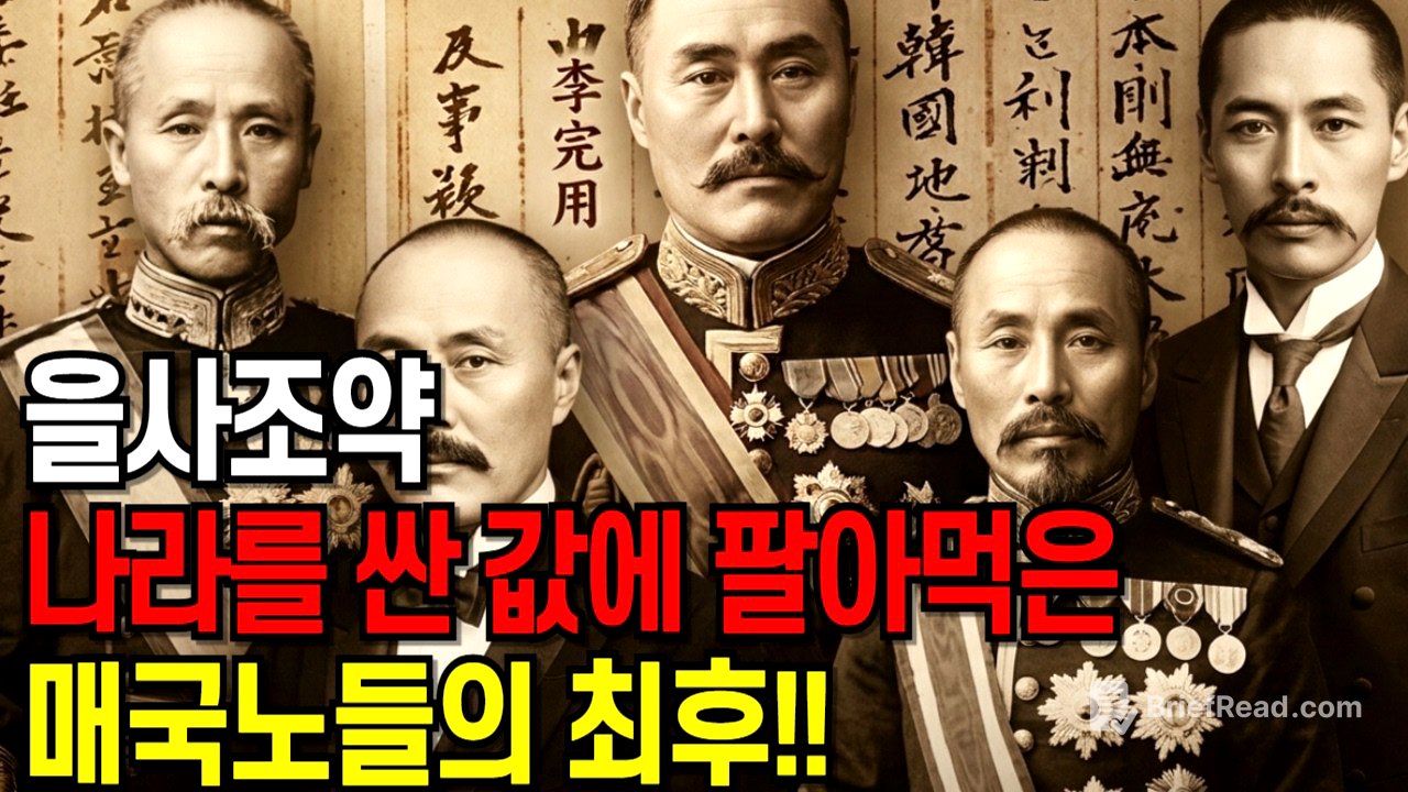 을사조약 나라를 산 값에 팔아먹은 매국노들의 최후!! 을사조약 서명 직후 벌어진 일