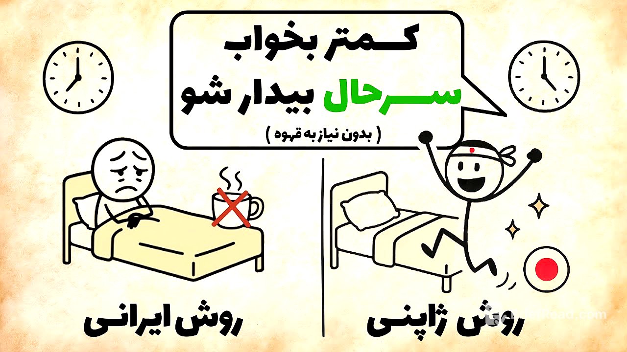 چطور کمتر بخوابیم و مثل ژاپنی‌ها سرحال از خواب بیدار شیم (بدون نیاز به قهوه)
