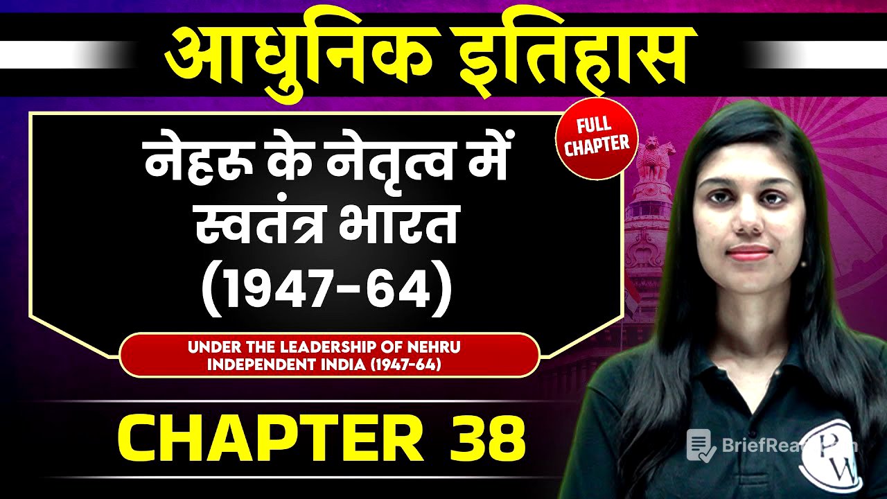 नेहरू के नेतृत्व में स्वतंत्र भारत (1947-64) FULL CHAPTER | Chapter 38 | Spectrum | OnlyIAS