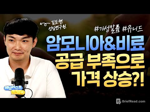 암모니아&비료, 공급 부족으로 가격 상승?! (애널리스트톡톡, 25.06.25)