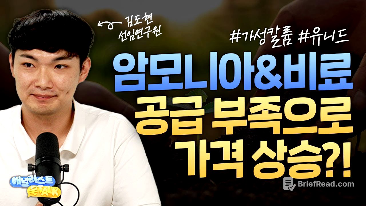 암모니아&비료, 공급 부족으로 가격 상승?! (애널리스트톡톡, 25.06.25)